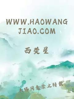 WWW.HAOWANGJIAO.COM