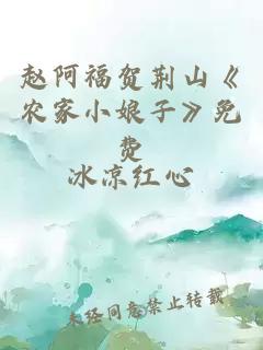 赵阿福贺荆山《农家小娘子》免费