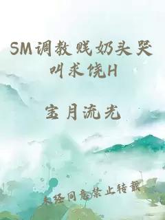 SM调教贱奶头哭叫求饶H