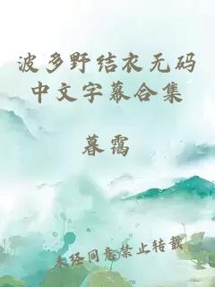 波多野结衣无码中文字幕合集