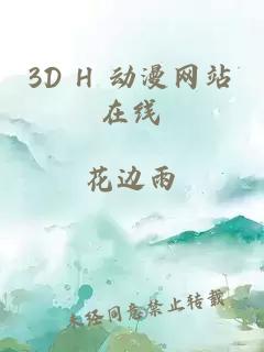 3D H 动漫网站在线