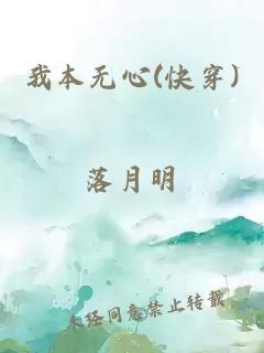 我本无心(快穿)