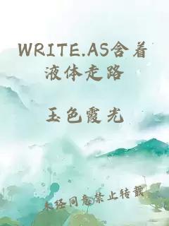 WRITE.AS含着液体走路