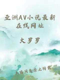 亚洲AV小说最新在线网址