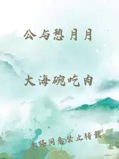 公与憩月月