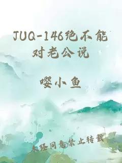 JUQ-146绝不能对老公说