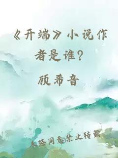 《开端》小说作者是谁?