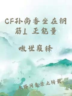 CF孙尚香坐在钢筋⊥正能量