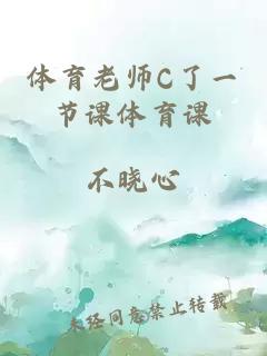 体育老师C了一节课体育课