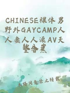 CHINESE裸体男野外GAYCAMP人人妻人人澡AV天堂香蕉