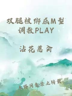 双腿被绑成M型调教PLAY