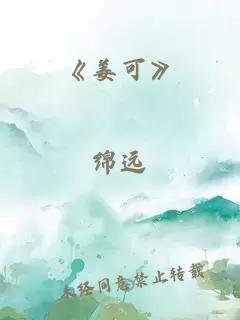 《姜可》