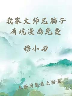 我家大师兄脑子有坑漫画免费