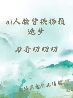 ai人脸替换杨颖造梦