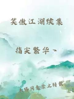 笑傲江湖续集