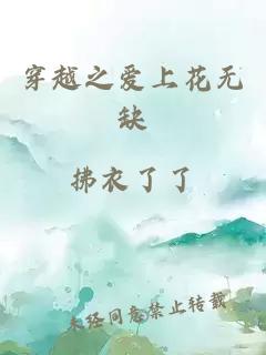 穿越之爱上花无缺