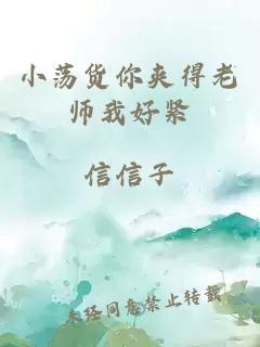 小荡货你夹得老师我好紧