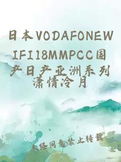 日本VODAFONEWIFI18MMPCC国产日产亚洲系列