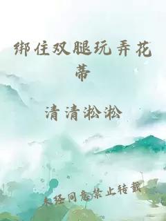 绑住双腿玩弄花蒂