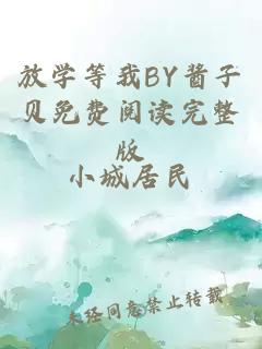 放学等我BY酱子贝免费阅读完整版