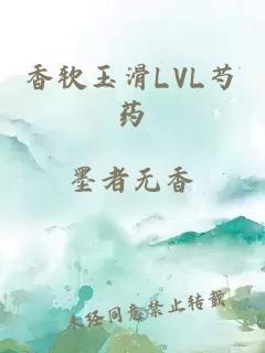 香软玉滑LVL芍药