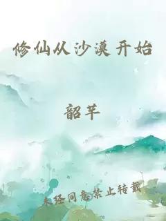 修仙从沙漠开始