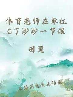 体育老师在单杠C了渺渺一节课