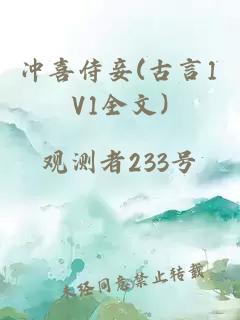 冲喜侍妾(古言1V1全文)