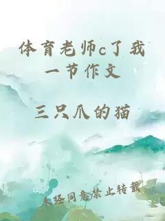 体育老师c了我一节作文