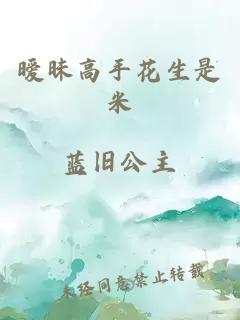 暧昧高手花生是米