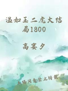 温如玉二虎大结局1800