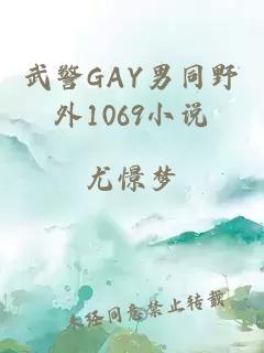 武警GAY男同野外1069小说