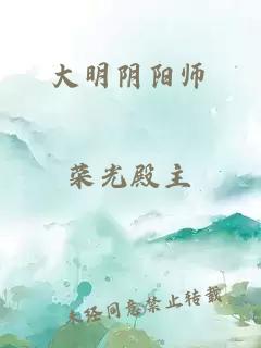 大明阴阳师