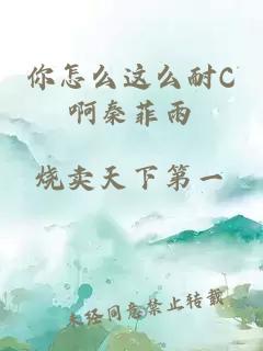 你怎么这么耐C啊秦菲雨