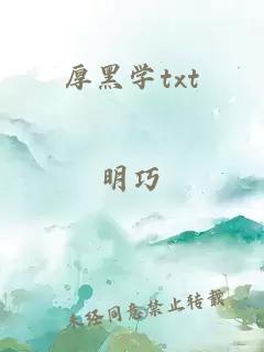 厚黑学txt