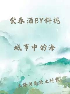 尝春酒BY斜栀