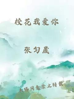 校花我爱你