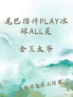 尾巴插件PLAY冰球ALL灵