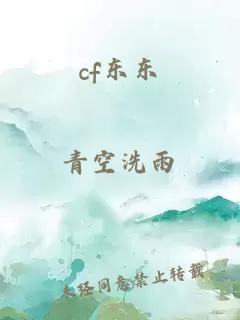 cf东东