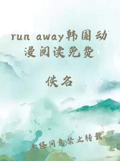 run away韩国动漫阅读免费