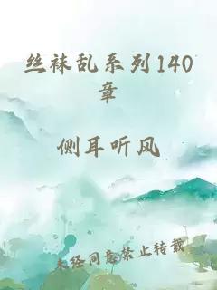 丝袜乱系列140章