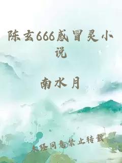 陈玄666感冒灵小说