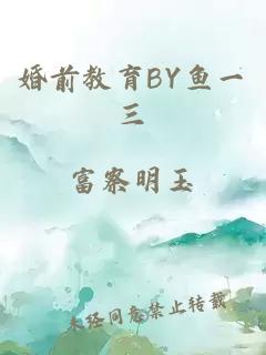 婚前教育BY鱼一三