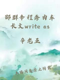 邵群李程秀肉车长文write as