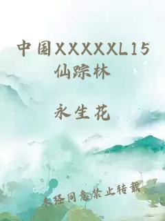 中国XXXXXL15仙踪林