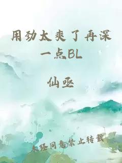 用劲太爽了再深一点BL