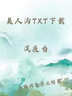 美人沟TXT下载