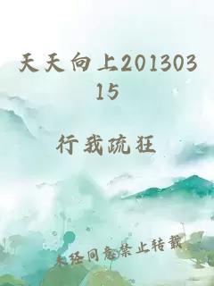 天天向上20130315