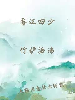 香江四少