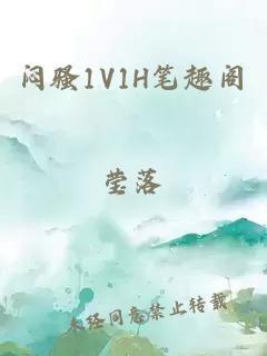 闷骚1V1H笔趣阁